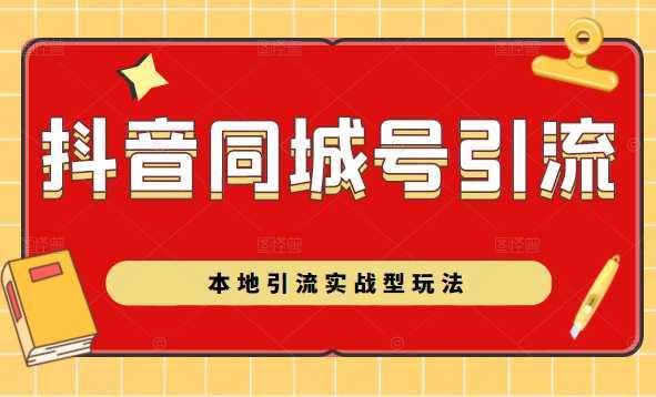 图片[1]-抖音同城号本地引流实战型玩法，带你深入了解抖音同城号引流模式-全网VIP网赚项目资源网_会员赚钱大全_中创网_福缘网_冒泡网