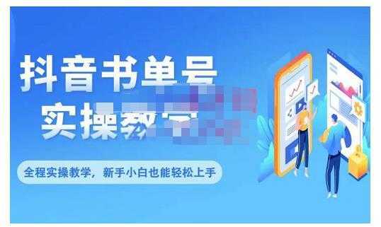 抖音书单号零基础实操教学，0基础可轻松上手，全方面了解书单短视频领域-全网VIP网赚项目资源网_会员赚钱大全_中创网_福缘网_冒泡网