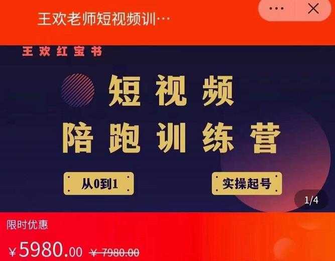 王欢红宝书短视频培训营，从认知、起号、实操、运营，适合新人起步-全网VIP网赚项目资源网_会员赚钱大全_中创网_福缘网_冒泡网