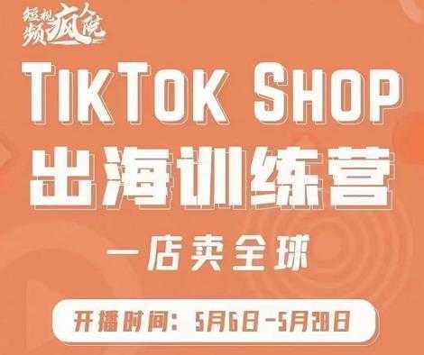 疯人院:TikTok Shop出海训练营（一店卖全球)，出海抢占全球新流量-全网VIP网赚项目资源网_会员赚钱大全_中创网_福缘网_冒泡网