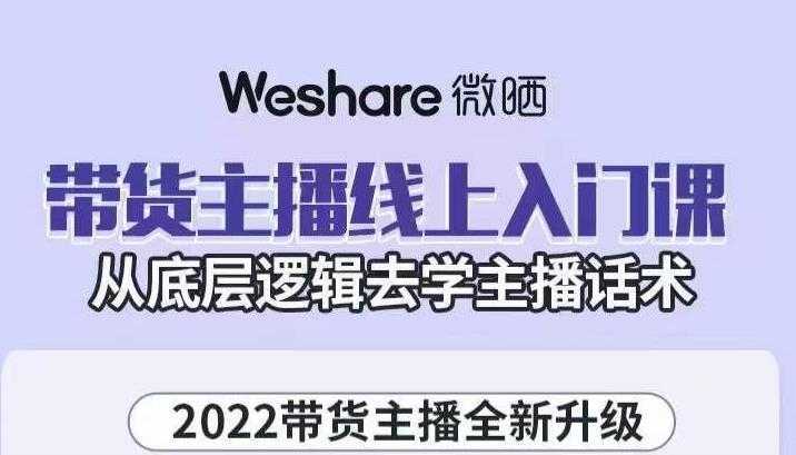 大木子·带货主播线上入门课，从底层逻辑去学主播话术-全网VIP网赚项目资源网_会员赚钱大全_中创网_福缘网_冒泡网