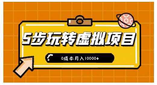 新手小白只需5步，即可玩转虚拟项目，0成本月入10000+【视频课程】-全网VIP网赚项目资源网_会员赚钱大全_中创网_福缘网_冒泡网