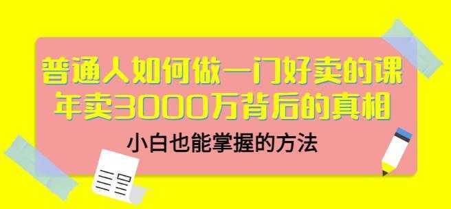 当猩品牌合伙人·普通人如何做一门好卖的课：年卖3000万背后的真相，小白也能掌握的方法！-全网VIP网赚项目资源网_会员赚钱大全_中创网_福缘网_冒泡网