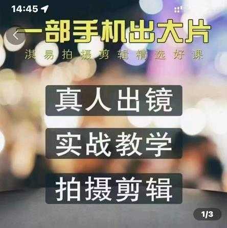 淇易拍摄剪辑精选好课，从入门到精通，176节掌握全面拍摄知识和剪辑技巧-全网VIP网赚项目资源网_会员赚钱大全_中创网_福缘网_冒泡网