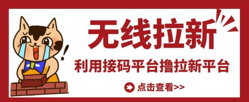 最新接码无限拉新项目，利用接码平台赚拉新平台差价，轻松日赚500+-全网VIP网赚项目资源网_会员赚钱大全_中创网_福缘网_冒泡网