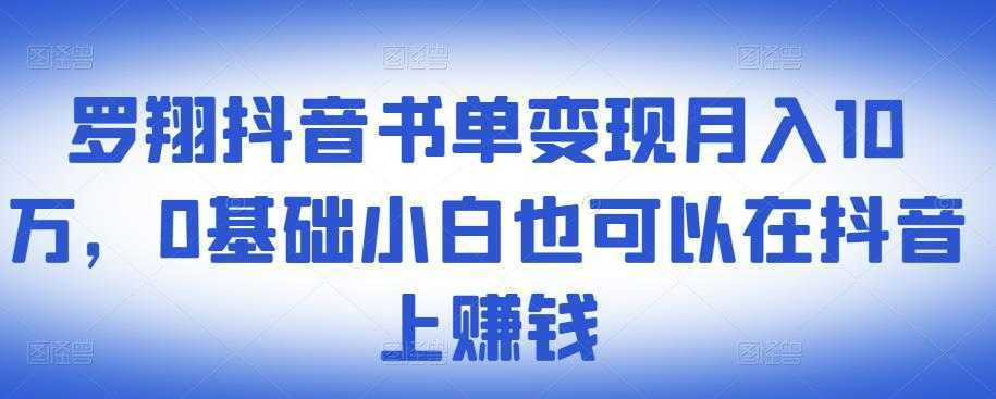 ​罗翔抖音书单变现月入10万，0基础小白也可以在抖音上赚钱-全网VIP网赚项目资源网_会员赚钱大全_中创网_福缘网_冒泡网