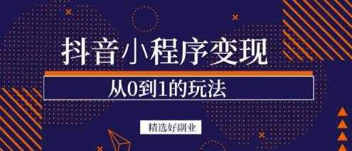 商梦网校-抖音小程序一个能日入300+的副业项目，变现、起号、素材、剪辑-全网VIP网赚项目资源网_会员赚钱大全_中创网_福缘网_冒泡网