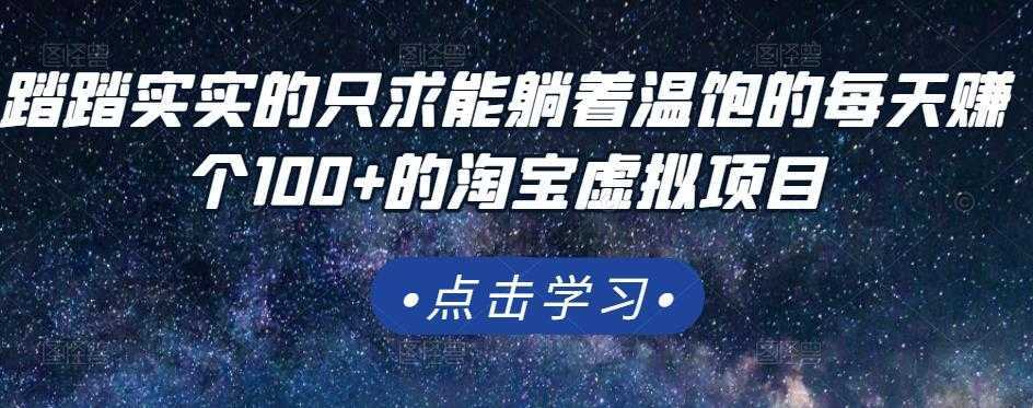 踏踏实实的只求能躺着温饱的每天赚个100+的淘宝虚拟项目，适合新手-全网VIP网赚项目资源网_会员赚钱大全_中创网_福缘网_冒泡网