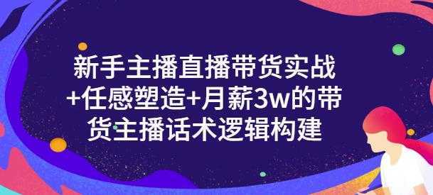 图片[1]-一群宝宝·新手主播直播带货实战+信任感塑造+月薪3w的带货主播话术逻辑构建-全网VIP网赚项目资源网_会员赚钱大全_中创网_福缘网_冒泡网