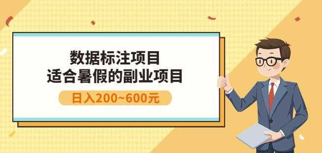 副业赚钱：人工智能数据标注项目，简单易上手，小白也能日入200+-全网VIP网赚项目资源网_会员赚钱大全_中创网_福缘网_冒泡网