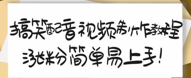 搞笑配音视频制作教程，大流量领域，简单易上手，亲测10天2万粉丝-全网VIP网赚项目资源网_会员赚钱大全_中创网_福缘网_冒泡网