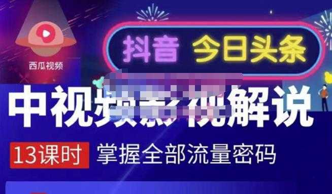 嚴如意·中视频影视解说—掌握流量密码，自媒体运营创收，批量运营账号-全网VIP网赚项目资源网_会员赚钱大全_中创网_福缘网_冒泡网