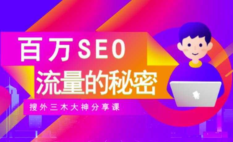 SEO实操培训：玩转百万SEO流量，助力站长快速提升流量（搜外三木大神分享课）-全网VIP网赚项目资源网_会员赚钱大全_中创网_福缘网_冒泡网