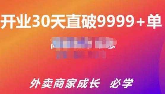 帝恩·外卖运营爆单课程（新店爆9999+，老店盘活），开业30天直破9999+单-全网VIP网赚项目资源网_会员赚钱大全_中创网_福缘网_冒泡网