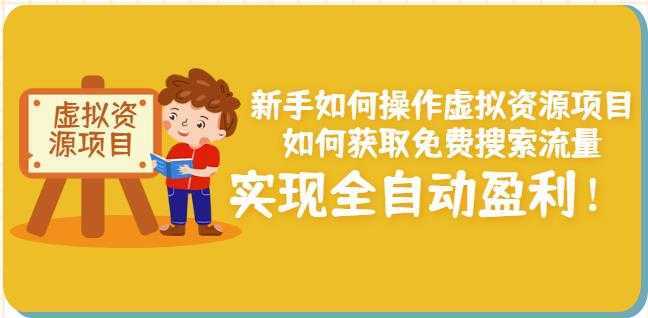 新手如何操作虚拟资源项目：如何获取免费搜索流量，实现全自动盈利！-全网VIP网赚项目资源网_会员赚钱大全_中创网_福缘网_冒泡网