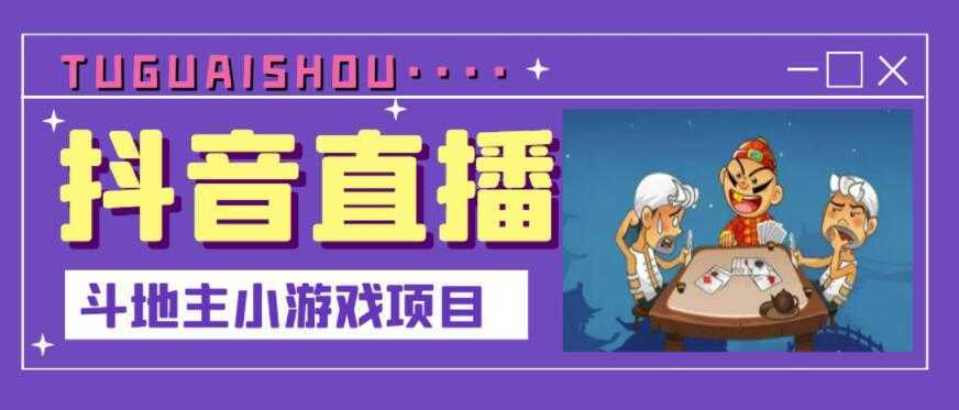 抖音斗地主小游戏直播项目，无需露脸，适合新手主播就可以直播-全网VIP网赚项目资源网_会员赚钱大全_中创网_福缘网_冒泡网