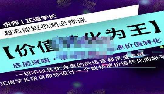 正道学长短视频必修课，教你设计一个能快速价值转化的账号-全网VIP网赚项目资源网_会员赚钱大全_中创网_福缘网_冒泡网