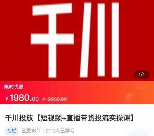 2022【七巷社】千川投放短视频+直播带货投流实操课，快速上手投流！-全网VIP网赚项目资源网_会员赚钱大全_中创网_福缘网_冒泡网