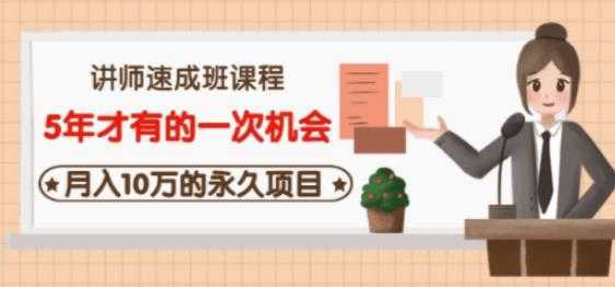 牛哥·互联网讲师速成班，5年才有的一次机会，月入10万的永久项目-全网VIP网赚项目资源网_会员赚钱大全_中创网_福缘网_冒泡网