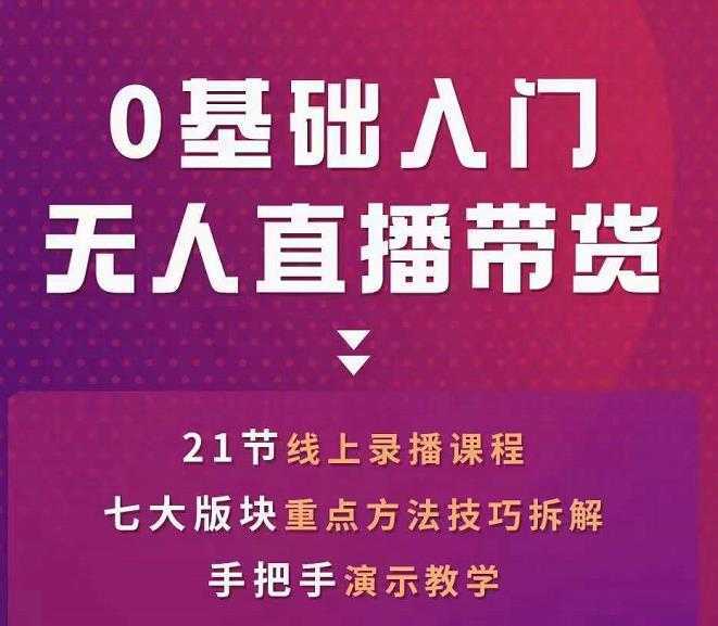 网红叫兽-抖音无人直播带货，一个人就可以搞定的直播带货实战课-全网VIP网赚项目资源网_会员赚钱大全_中创网_福缘网_冒泡网