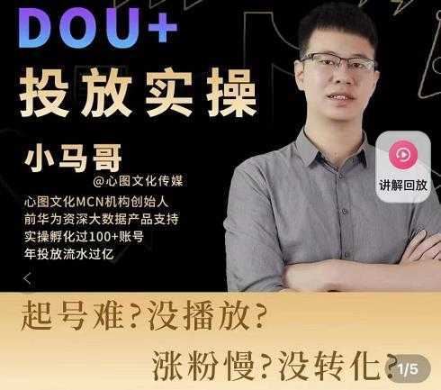 小马哥-Dou+投放实操课，抖加投放，随心推，付费起号逻辑，打破低播放转化-全网VIP网赚项目资源网_会员赚钱大全_中创网_福缘网_冒泡网