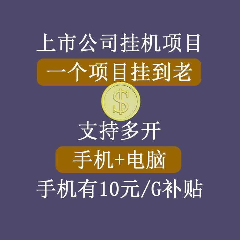 图片[1]-正规挂机项目，支持手机电脑一起挂，支持虚拟机多开，可以挂到老-全网VIP网赚项目资源网_会员赚钱大全_中创网_福缘网_冒泡网