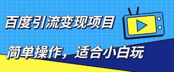 百度引流变现项目，简单操作，适合小白玩，项目长期可以操作-全网VIP网赚项目资源网_会员赚钱大全_中创网_福缘网_冒泡网