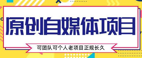 原创自媒体项目，0投资，需要动手操作，可团队可个人，老项目正规长久-全网VIP网赚项目资源网_会员赚钱大全_中创网_福缘网_冒泡网