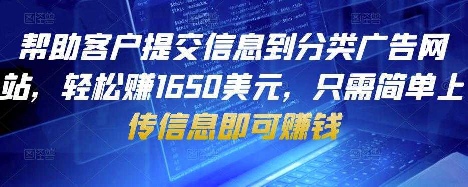 帮助客户提交信息到分类广告网站，轻松赚1650美元，只需简单上传信息即可赚钱-全网VIP网赚项目资源网_会员赚钱大全_中创网_福缘网_冒泡网