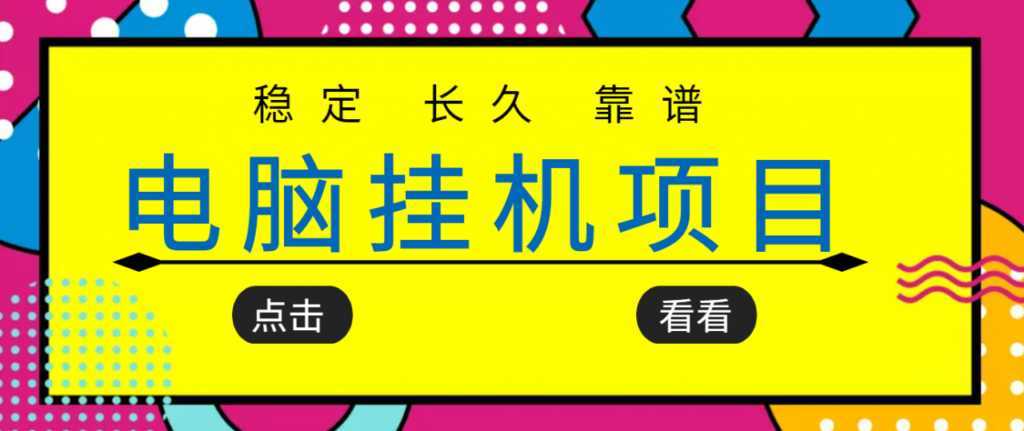 挂机项目追求者的福音，稳定长期靠谱的电脑挂机项目，实操五年，稳定一个月几百-全网VIP网赚项目资源网_会员赚钱大全_中创网_福缘网_冒泡网