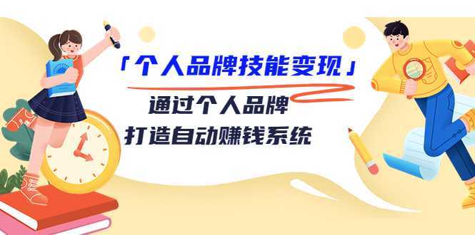 个人品牌技能变现课，通过个人品牌打造自动赚钱系统（视频课程）-全网VIP网赚项目资源网_会员赚钱大全_中创网_福缘网_冒泡网