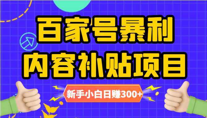 百家号暴利内容补贴项目，图文10元一条，视频30一条，新手小白日赚300+-全网VIP网赚项目资源网_会员赚钱大全_中创网_福缘网_冒泡网