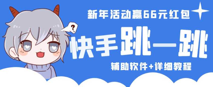 2023快手跳一跳66现金秒到项目安卓辅助脚本【软件+全套教程视频】-全网VIP网赚项目资源网_会员赚钱大全_中创网_福缘网_冒泡网