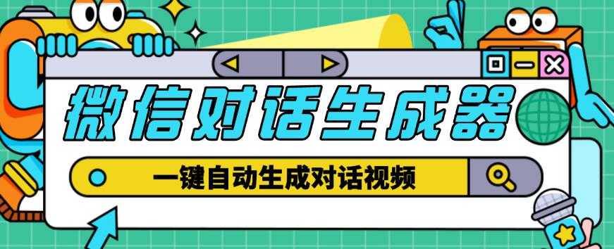 外面收费998的微信对话生成脚本，一键生成视频【永久脚本+详细教程】-全网VIP网赚项目资源网_会员赚钱大全_中创网_福缘网_冒泡网