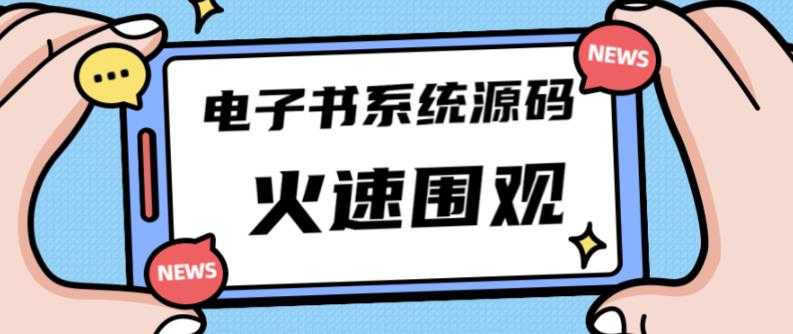 独家首发价值8k的的电子书资料文库文集ip打造流量主小程序系统源码【源码+教程】-全网VIP网赚项目资源网_会员赚钱大全_中创网_福缘网_冒泡网