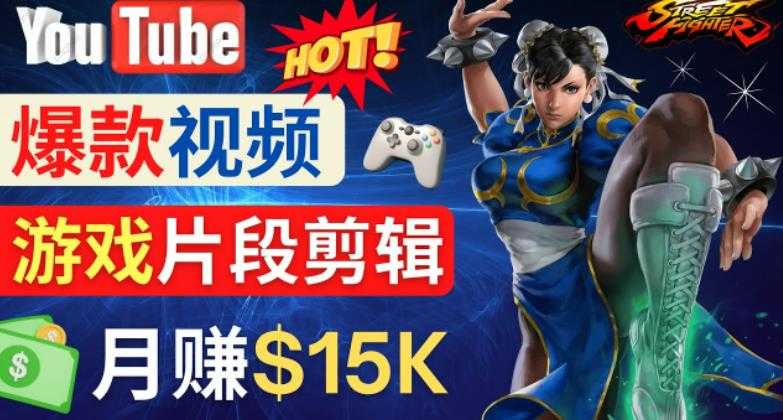 Youtube爆款视频的制作方法，如何通过剪辑游戏，月入1.5万美元-全网VIP网赚项目资源网_会员赚钱大全_中创网_福缘网_冒泡网