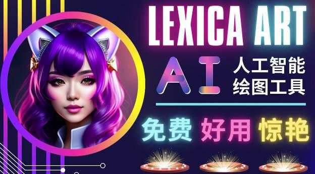 AI人工智能给图工具，免费-简单-好用AI文本转图像海量创意和图库！-全网VIP网赚项目资源网_会员赚钱大全_中创网_福缘网_冒泡网