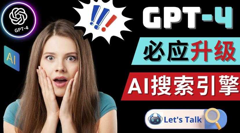 图片[1]-Openai GPT-4横空出世-微软Bing整合强大的GPT-4语言模型-全网VIP网赚项目资源网_会员赚钱大全_中创网_福缘网_冒泡网