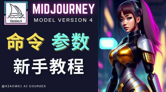 Midjourney新手入门教程，轻松创作顶级图像，命令参数-新手教程-全网VIP网赚项目资源网_会员赚钱大全_中创网_福缘网_冒泡网