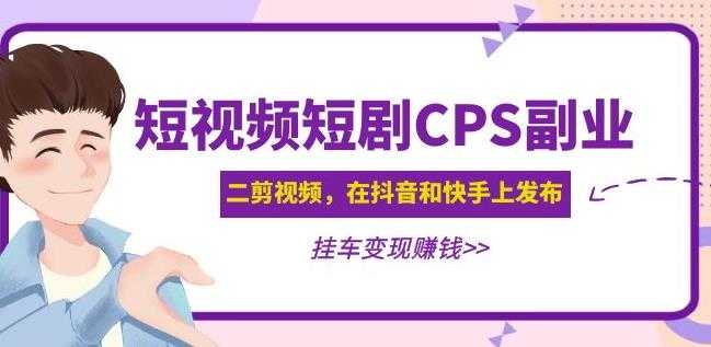 图片[1]-黄岛主·短视频短剧CPS副业项目：二剪视频在抖音和快手上发布，挂车变现-全网VIP网赚项目资源网_会员赚钱大全_中创网_福缘网_冒泡网