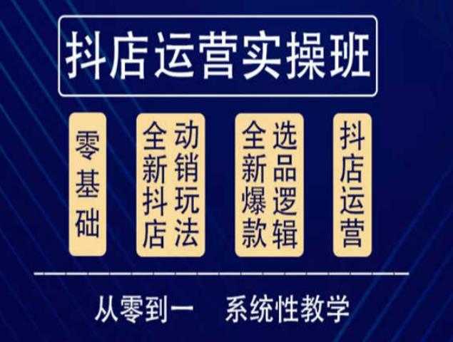 他创传媒·抖音小店系统运营实操课，从零到一系统性教学，抖店日出千单保姆级讲解-全网VIP网赚项目资源网_会员赚钱大全_中创网_福缘网_冒泡网