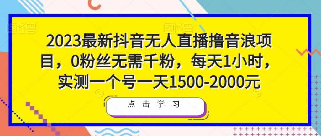 2023最新抖音无人直播撸音浪项目，0粉丝无需千粉，每天1小时，实测一个号一天1500-2000元-全网VIP网赚项目资源网_会员赚钱大全_中创网_福缘网_冒泡网