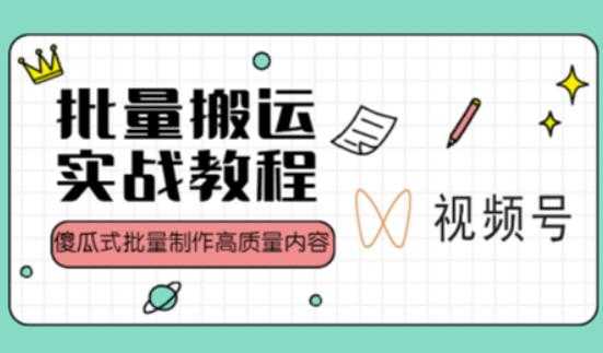 视频号批量搬运实战操作运营赚钱教程，傻瓜式批量制作高质量内容【附视频教程+PPT】-全网VIP网赚项目资源网_会员赚钱大全_中创网_福缘网_冒泡网