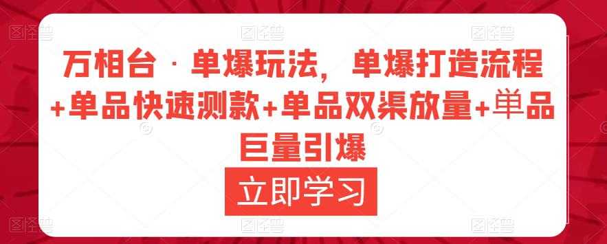 万相台·单爆玩法，单爆打造流程+单品快速测款+单品双渠放量+単品巨量引爆-全网VIP网赚项目资源网_会员赚钱大全_中创网_福缘网_冒泡网