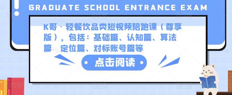 K哥·轻餐饮品类短视频陪跑课（尊享版），包括：基础篇、认知篇、算法篇、定位篇、对标账号篇等-全网VIP网赚项目资源网_会员赚钱大全_中创网_福缘网_冒泡网