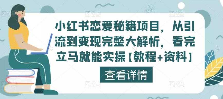 图片[1]-小红书恋爱秘籍项目，从引流到变现完整大解析，看完立马就能实操【教程+资料】-全网VIP网赚项目资源网_会员赚钱大全_中创网_福缘网_冒泡网