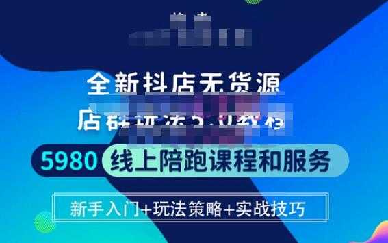 焰麦TNT电商学院·抖店无货源5.0进阶版密训营，小白也能轻松起店运营，让大家少走弯路-全网VIP网赚项目资源网_会员赚钱大全_中创网_福缘网_冒泡网