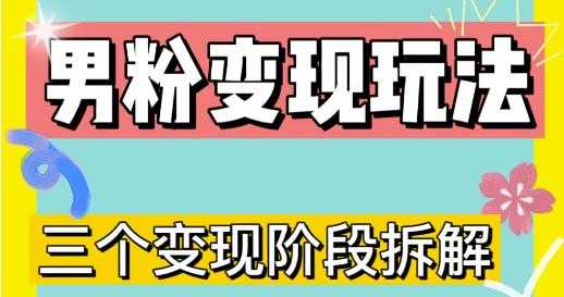 0-1快速了解男粉变现三种模式【4.0高阶玩法】直播挂课，蓝海玩法-全网VIP网赚项目资源网_会员赚钱大全_中创网_福缘网_冒泡网