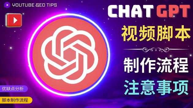 图片[1]-正确使用Chat GPT制作有价值的中文视频脚本，并在YouTube获利-全网VIP网赚项目资源网_会员赚钱大全_中创网_福缘网_冒泡网