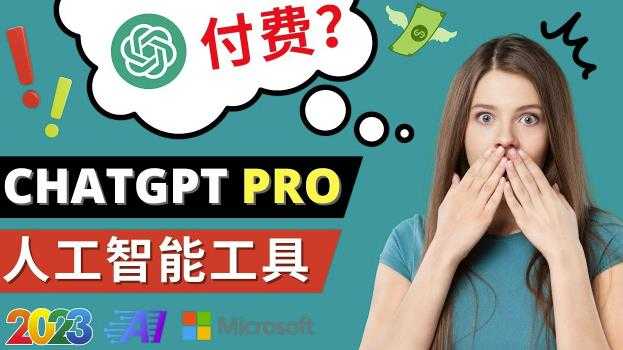 图片[1]-Chat GPT即将收费推出Pro高级版每月42美元-2023年热门的Ai应用还有哪些-全网VIP网赚项目资源网_会员赚钱大全_中创网_福缘网_冒泡网